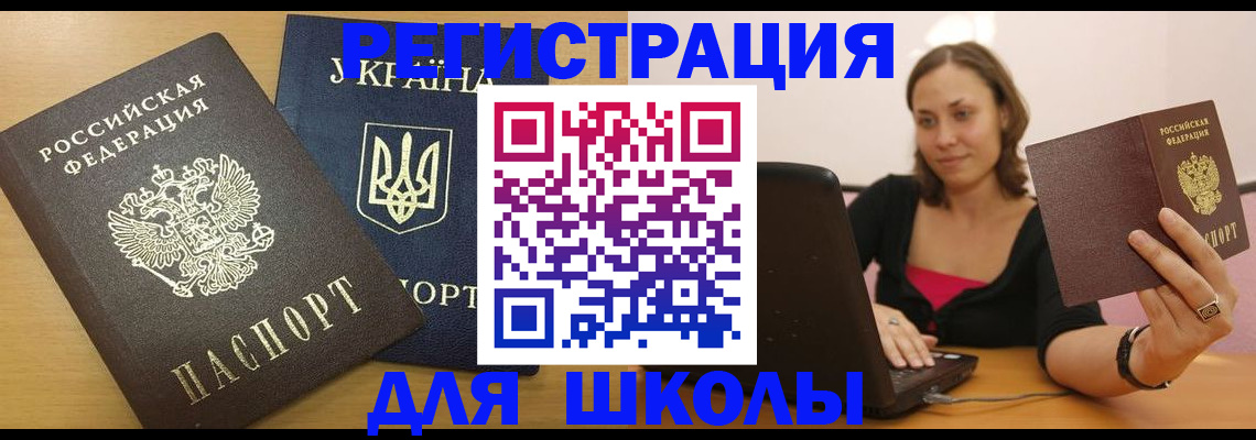 временная регистрация для школы в Старой Руссе